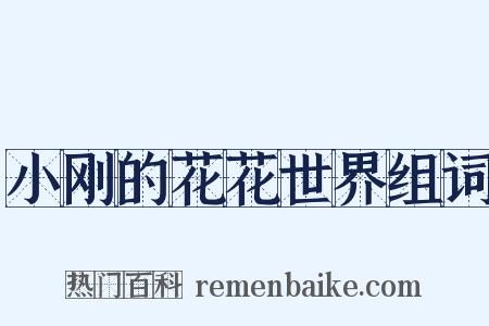 小刚的花花世界组词是什么意思的图片